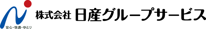 日産グループサービス